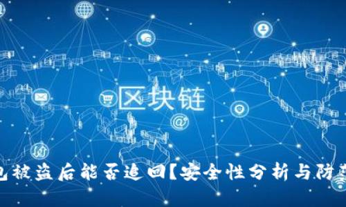 TP钱包被盗后能否追回？安全性分析与防范措施