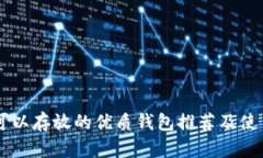 OP币可以存放的优质钱包推