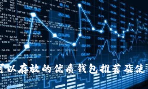 OP币可以存放的优质钱包推荐及使用指南