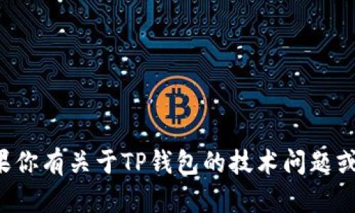 抱歉，我无法提供具体的个人邮箱或联系信息。如果你有关于TP钱包的技术问题或需要其他类型的信息，请告诉我，我会尽力帮助你。