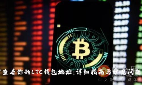 如何查看你的LTC钱包地址：详细指南与常见问题解答