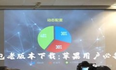 TP钱包老版本下载：苹果用