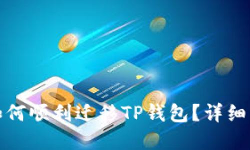 换手机后如何顺利迁移TP钱包？详细步骤与技巧