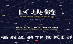 换手机后如何顺利迁移T