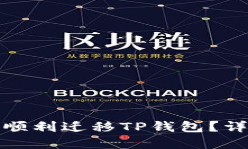 换手机后如何顺利迁移TP钱包？详细步骤与技巧