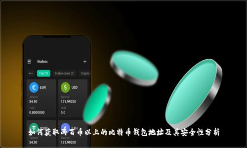 如何获取两百币以上的比特币钱包地址及其安全性分析