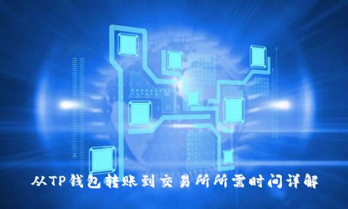 从TP钱包转账到交易所所需时间详解