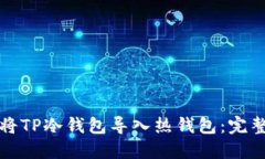 如何将TP冷钱包导入热钱包