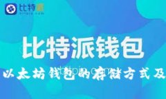 深入解析以太坊钱包的存