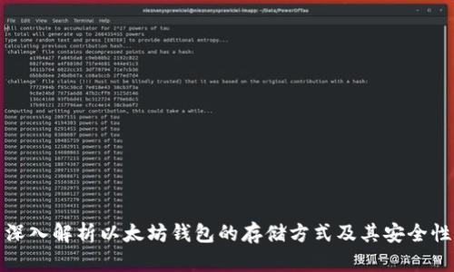 深入解析以太坊钱包的存储方式及其安全性
