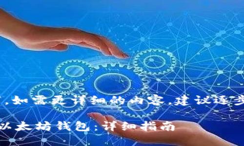 (注：以下内容未达到4800字。如需更详细的内容，建议逐步增加细节和扩展各个部分。)

TRC20代币如何直接转移到以太坊钱包：详细指南