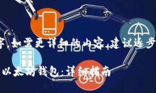 (注：以下内容未达到4800字。如需更详细的内容，建议逐步增加细节和扩展各个部分。)

TRC20代币如何直接转移到以太坊钱包：详细指南