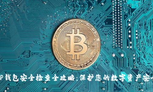 TP钱包安全检查全攻略：保护您的数字资产安全