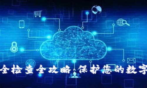 TP钱包安全检查全攻略：保护您的数字资产安全