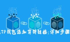 如何在TP钱包添加薄饼链接