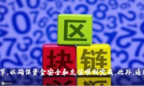 如何在比特派钱包中充值人民币：完整指南
比特派钱包, 人民币充值, 数字货币, 钱包使用/guanjianci

引言
在数字货币逐渐被大众接受的今天，比特派钱包作为一种流行的数字资产管理工具，吸引了越来越多的用户关注。许多人希望使用比特派钱包进行人民币充值，以便购买和交易各类数字货币。本文将详细介绍如何在比特派钱包中充值人民币，包括各种方法、注意事项和常见问题的解答，帮助你轻松上手。

比特派钱包简介
比特派钱包是一款专业的数字货币钱包，支持多种数字资产的管理与交易。用户通过比特派钱包可以方便地存储、发送、接收和交易不同类型的数字货币。其助手功能、快捷交易等设计，旨在为用户提供便捷、安全的使用体验。无论是新手还是资深玩家，都能在比特派钱包中找到适合自己的功能。

比特派钱包的人民币充值方式
在比特派钱包中充值人民币，有几种不同的方法。以下是常见的充值途径，你可以根据自己的需求选择最合适的一种。

h41. 银行转账/h4
银行转账是最常见的充值方式之一。用户可以通过手机银行或网银将人民币转入比特派钱包提供的指定账户。在转账过程中，务必核对好账户信息，以免因输入错误导致资金损失。一般来说，银行转账的到账时间比较快，通常会在1个工作日内完成。

h42. 第三方支付平台/h4
许多用户也选择通过第三方支付平台如支付宝、微信支付等进行充值。这种方式快捷，到账时间较快，并且流程简单。用户只需根据比特派钱包的操作提示，绑卡并进行支付即可。在使用第三方支付途径时，需注意确保账户安全，不要向非官方渠道进行支付。

h43. 现金充值/h4
虽然现金充值方式相对较少，但在某些情况下，用户可以选择通过线下渠道进行现金充值。部分社区、商家或者交易所可能会提供这种服务，用户需要事先确认对方的信誉与合法性，以避免遭受诈骗。

充值前的注意事项
在进行人民币充值前，用户应注意以下几点，以确保充值过程的顺利进行：

h41. 核实账户信息/h4
在进行银行转账或其他支付时，一定要仔细核对比特派钱包提供的账户信息，确保没有错误。如果账户信息错误，资金可能无法到账，造成不必要的损失。

h42. 了解手续费/h4
不同的充值方式，手续费也有所不同。银行转账通常手续费较低，而第三方支付平台可能会收取较高的服务费。在选择充值方式时，用户应提前了解相关费用，以避免因手续费影响到账的实际金额。

h43. 注意安全/h4
比特派钱包涉及的重要资金流动用户需认真对待账户安全。开通多重身份验证，避免在公共网络中进行充值，保护账户免受黑客攻击。

常见问题解答
在充值人民币至比特派钱包的过程中，用户可能会遇到一些常见问题，下面将一一详细解答这些问题。

h4问题一：比特派钱包充值后为什么没有到账？/h4
充值后未能及时到账的原因可能有多种，常见的包括：

1. **银行处理时间**：银行转账可能需要时间处理，尤其是在节假日或周末，到账时间可能会延迟。一般1个工作日内到账，但也不排除因个别银行的因素而延长时间。

2. **支付信息不完整**：如果在充值时未能提供完整的备注信息或者格式错误，可能导致充值无法识别，资金将暂时滞留，用户可通过支付方确认资金状况。

3. **账户错误**：如果转账过程中输入了错误的银行账户、金额或收款方信息，有可能导致资金发送失败或转入他人账户。建议用户在转账前反复核对信息。

解决方案：如遇到充值未到账的情况，用户应第一时间联系比特派钱包客服，提供相关转账凭证，以便进行查询与解决。

h4问题二：使用第三方支付平台充值的安全性如何？/h4
通过第三方支付平台充值比特派钱包相对来说安全性较高，但仍需注意以下几点：

1. **选择正规渠道**：确保使用的第三方支付平台是官方认证的，避免使用不明来源的支付链接或二维码，以免被钓鱼。

2. **开启多重验证**：在使用第三方支付平台时，尽可能开启多重验证，增强账户安全性能，如短信验证、指纹解锁等。

3. **定期变更密码**：保持支付账户和比特派钱包的密码安全，定期更新密码，不使用简单密码来增强安全性。

总结来说，使用第三方支付平台在充值时虽然快捷，但用户需谨慎选择以防止个人信息和资金被盗用。

h4问题三：如何处理充值后的退款问题？/h4
在某些情况下，用户可能希望对充值进行退款。以下为处理退款时需注意的事项：

1. **退款流程**：不同的充值方式会有不同的退款流程。一般来说，用户可以在比特派钱包的设置页面找到申请退款的选项，填写相关信息并提交请求。

2. **提供凭证**：在申请退款时，需提供详细的充值时间、金额和支付凭证，以便比特派钱包快速处理申请。

3. **时间周期**：退款需要一定时间来处理，通常在1-3个工作日内到账，具体时间根据不同的支付平台而异。

提示：在充值前，如果有潜在的退款需求，建议及时了解相关的退款政策，以免造成不必要的麻烦。

h4问题四：如何提高充值成功率？/h4
为了提高在比特派钱包中充值的成功率，用户可以采取以下措施：

1. **选择稳定的网络环境**：在进行充值时，务必选择稳定的网络环境，避免出现支付过程中的网络中断。

2. **确认充值金额**：在进行支付前一定要核实好充值的金额，确保能够负担和支付。

3. **提前了解限制**： مختلف支付平台会有单次和日常的限额限制，在进行充值前应提前熟悉这些细节，以避免因限额问题导致充值失败。

4. **联系客服**：如遇到任何问题，不要犹豫，及时联系比特派钱包的客服，以便快速解决。

结论
比特派钱包为用户提供了多种方便的人民币充值方式，使用户能够轻松地购买和交易各种数字货币。在进行充值时，务必注意账户安全和资金流动的各个环节，以确保资金安全和充值顺利完成。此外，通过了解常见问题及解决办法，可以帮助用户在使用比特派钱包的过程中更加顺畅。希望本文能为您提供所需的信息和帮助，祝您在数字货币投资中获得成功！