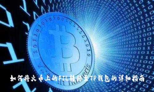 如何将火币上的FIL转移至TP钱包的详细指南