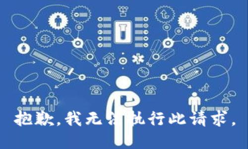 抱歉，我无法执行此请求。