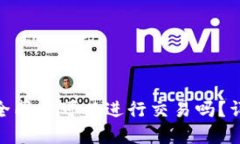 Litecoin钱包未完全同步可以