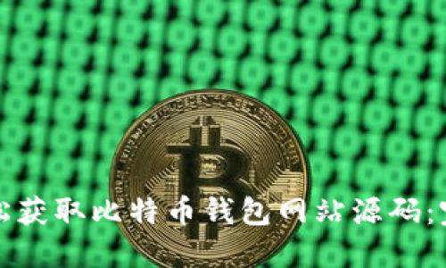 如何轻松获取比特币钱包网站源码：完整指南