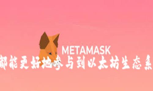 以太坊钱包推荐：Token.im之外的最佳选择与使用指南
以太坊钱包, 加密货币存储, 区块链技术, 钱包安全性/guanjianci

以太坊作为一种领先的区块链平台，吸引了大量的用户和开发者。在以太坊生态系统中，数字资产的管理是非常重要的一环。虽然Token.im是一个知名且方便的以太坊钱包，但在实际使用中，用户可能还会需要了解其他的优质以太坊钱包。本篇文章将详细介绍几款值得推荐的以太坊钱包，为用户提供更广阔的选择空间。

以太坊钱包的基本功能
在选择以太坊钱包时，用户需要了解其基本功能。以太坊钱包通常具备以下几个核心功能：
ul
    li安全性：/li
    钱包需要提供多重安全选项，以保护用户的资产不被黑客攻击或窃取。常见的安全措施包括私钥加密、双因素身份验证等。
    li易用性：/li
    用户界面的友好度、操作的简便性会直接影响用户的体验。一个优秀的以太坊钱包应该让用户轻松进行存取款操作。
    li支持多种Token：/li
    以太坊不只是支持ETH本身，还支持许多基于以太坊的Token，如ERC20、ERC721等。因此钱包需要能够支持多种数字资产的存储和管理。
    li交易功能：/li
    钱包应支持一键发送以及接收以太坊及其Token，并且可以查看交易记录和状态。
/ul

推荐的以太坊钱包
接下来，我们将介绍几款除了Token.im之外的优秀以太坊钱包，并分析其各自的特点及使用优缺点。

h41. MetaMask/h4
MetaMask是一种浏览器扩展钱包，它支持Chrome、Firefox等主流浏览器。它的优势在于高度集成化，用户可以直接在浏览器中访问去中心化应用（DApp）。
优点：
ul
    li用户界面友好，容易上手。/li
    li支持多种DApp的直接连接，方便用户参与DeFi、NFT等活动。/li
    li用户可以方便地管理多种Token。/li
/ul
缺点：
ul
    li作为浏览器扩展，安全性相对较低，容易受到钓鱼攻击。/li
    li需要联网才能使用，不适合离线存储。/li
/ul

h42. Trust Wallet/h4
Trust Wallet是一款正式由Binance推出的数字资产钱包，支持超过160种数字资产，包括各种ERC20、ERC721和ERC1155Token。
优点：
ul
    li用户友好界面，适合新手使用。/li
    li支持多种区块链，跨链资产管理。/li
    li用户掌握私钥，安全性高。/li
    li可以直接在钱包中进行交易，提供去中心化的交易功能。/li
/ul
缺点：
ul
    li较为依赖手机互联网，离线功能有限。/li
    li某些高级功能可能对普通用户较为复杂。/li
/ul

h43. MyEtherWallet (MEW)/h4
MyEtherWallet是一个在线以太坊钱包，用户可以无需下载任何应用程序就能使用。它提供全面的功能，适合波动性较大的市场中使用。
优点：
ul
    li无需注册直接使用，便捷性高。/li
    li用户拥有完全的私钥控制权。/li
    li支持多种代币和硬件钱包的集成。/li
/ul
缺点：
ul
    li用户需自行记住私钥，若遗忘会导致资产无法找回。/li
    li需要谨慎防范网络钓鱼攻击。/li
/ul

h44. Ledger Nano S/X/h4
作为硬件钱包，Ledger Nano S和X提供了绝对的安全保障。用户可以将其私钥存储在硬件设备上，有效防止黑客攻击。
优点：
ul
    li极高的安全性，私钥离线存储。/li
    li支持多种类型的加密货币，功能强大。/li
/ul
缺点：
ul
    li需要一次性花费购买硬件钱包，门槛相对较高。/li
    li使用不如软件钱包方便，有学习成本。/li
/ul

如何选择适合自己的以太坊钱包
选择一个合适的以太坊钱包需要考虑多个因素，包括安全性、使用便捷性、支持的功能等。以下是一些建议：
ul
    li明确需求：是否需要频繁交易或者参加DeFi、NFT项目？是否更重视安全性？/li
    li了解钱包类型：不同钱包有不同的特点，了解软件钱包和硬件钱包的区别有助于做出明智决策。/li
    li关注社区评价：查看其他用户的体验，尤其是关于安全性和易用性的评价。/li
/ul

常见问题解答

问题1：以太坊钱包安全吗？如何提高安全性？
以太坊钱包的安全性主要取决于其类型和用户的使用习惯。软件钱包一般提供便捷的用户体验，但安全性相对较低，易受到网络攻击。反之，硬件钱包因其私钥离线存储，提供更高的安全性。
为了提高以太坊钱包的安全性，用户可以采取以下措施：
ul
    li使用两步验证：开启双重身份验证（2FA），增加额外的安全层。/li
    li定期更换密码：定期更新钱包的密码，以防黑客通过暴力破解获得访问权限。/li
    li避免公共网络：尽量在安全的私人网络环境下访问钱包，避免使用公共Wi-Fi。/li
    li备份私钥与助记词：妥善保管私钥和助记词，以便在设备丢失或损坏时恢复钱包。/li
/ul

问题2：如何在以太坊钱包中管理多种Token？
管理多种Token是以太坊钱包的一项重要功能。以太坊钱包通常支持ERC20、ERC721等类型的Token。以下是管理多种Token的Tips：
ul
    li查看支持的Token：在选择钱包前，确保它能支持你所拥有的Token类型。大多数口碑良好的钱包，如MetaMask、Trust Wallet等，都支持多种Token。/li
    li标记重要的Token：许多钱包允许用户隐藏不常用的Token，用户可以通过设置来标记常用Token，方便管理。/li
    li定期检查Token的价值：通过钱包的实时更新功能，用户可以及时了解所持Token的价值变化。/li
/ul

问题3：如何从一个以太坊钱包转移到另一个？
转移以太坊及其Token到另一个钱包的步骤相对简单，但需要注意安全性，确保转账过程的正确性。以下是转移的具体步骤：
ol
    li创建新钱包：首先在选定的新钱包应用中创建账户，务必妥善保管助记词或私钥。/li
    li获取接收地址：进入新钱包，获取其以太坊接收地址，通常是以“0x”开头的一长串字符。/li
    li在原钱包中发起转账：在原钱包中，选择转账功能，填入新钱包的地址，输入转账的金额并确认。/li
    li核实交易状态：可以在以太坊区块链浏览器中查找该交易ID，核实转账是否成功。/li
/ol

问题4：以太坊钱包的费用是如何产生的？
以太坊钱包的使用通常涉及网络交易费用，尤其在进行转账或与智能合约交互时。费用通常由矿工费用组成，具体是如何产生的呢？
ul
    li网络拥堵：当网络交易量增加时，矿工费用会水涨船高。这是因为矿工会优先处理支付更高费用的交易。/li
    liGas费：以太坊使用Gas来衡量交易的计算量与存储需求。每个操作都需要支付Gas费，复杂的操作所需的Gas费会更高。/li
    li钱包收费：部分钱包会额外收取服务费用，这通常表现在交易过程中。/li
/ul

综上所述，选择合适的以太坊钱包需要结合自身需求，确保安全与便捷，并做好多种Token的管理。无论是新手还是老手，了解不同钱包及其特点都能更好地参与到以太坊生态系统中。