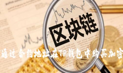 如何通过合约地址在TP钱包中购买加密货币