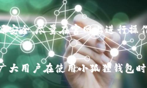   小狐狸钱包如何安全地收取USDT？ / 
 guanjianci 小狐狸钱包, USDT, 加密货币, 安全收款 /guanjianci 

引言
随着区块链技术的发展，越来越多的人开始关注加密货币，尤其是稳定币USDT。这种数字货币因其与美元1:1的挂钩，受到了广泛欢迎。小狐狸钱包是一个用户友好的加密货币钱包，特别是在收取和管理USDT方面表现突出。本篇文章将深入探讨小狐狸钱包如何安全地收取USDT，并提供一些实用的建议和最佳实践。

什么是小狐狸钱包
小狐狸钱包（MetaMask）是一款基于以太坊的数字币钱包，它允许用户管理以太坊和基于以太坊的代币，包括USDT。它可作为浏览器扩展或移动应用，数字资产的管理不再是一个复杂的过程。用户只需创建一个账户，即可便捷地进行加密货币的存储和交易。小狐狸钱包还具有去中心化交易所功能，方便用户直接进行交换。

为什么选择小狐狸钱包收取USDT
小狐狸钱包对于收取USDT有很多优点。首先，它支持多种代币，包括ERC-20代币，这意味着用户不仅能够轻松收取USDT，还能管理多种其他加密资产。其次，小狐狸钱包有易于使用的用户界面，即使是新手也能快速上手。此外，由于它是非托管型的钱包，用户对自己的私钥拥有完全的控制权，这样也提高了安全性。

如何创建小狐狸钱包账户
创建小狐狸钱包账户的步骤相对简单。用户只需下载并安装扩展应用或移动应用，随后按照带来的指引创建账户。创建过程中，会生成一个助记词，这是用户恢复或访问钱包的关键，所以一定要妥善保管。完成账户创建后，用户可以进行资产充值，向自己的钱包地址发送USDT。

如何收取USDT至小狐狸钱包
收取USDT的过程也十分简单。以下是具体步骤：
ol
    listrong复制钱包地址：/strong打开小狐狸钱包，找到你的USDT钱包地址，通常是以“0x”开头的一串字符，点击“复制”按钮。/li
    listrong向对方发送钱包地址：/strong将复制的钱包地址发送给想要转账的朋友或客户，确认他们将USDT发送到这个地址。/li
    listrong确认交易：/strong待对方完成转账后，用户可以在小狐狸钱包中查看到USDT的到账情况。如果交易较长时间未到账，可以通过Etherscan等区块链浏览器查看交易状态。/li
/ol

小狐狸钱包的安全性
安全是加密货币交易的重中之重。在小狐狸钱包中，有几点安全措施需要用户注意：
ul
    listrong妥善保管助记词：/strong这是访问和恢复账户的关键，绝不可泄露给任何人。/li
    listrong启用二次验证：/strong虽然小狐狸钱包本身不提供二次验证，但在连接DApp时一定要小心，确保页面的真实性。/li
    listrong定期检查交易历史：/strong监控自己的账户交易活动，以便随时发现异常。/li
/ul

常见问题解答

1. 小狐狸钱包是否支持所有USDT类型？
小狐狸钱包主要支持ERC-20版本的USDT，这是运行在以太坊网络上的稳定币。对于其他链（如TRC-20或OMNI）版本的USDT，用户需要使用相应的钱包或交换平台进行管理。注意，不同版本的USDT无法互通，因此在进行转账时一定要确认使用的钱包地址是正确的。如果用户从不同的网络发送USDT到小狐狸钱包，可能会导致资产丢失或丢失无法追回。

2. 如何确认USDT交易是否成功？
用户可以通过小狐狸钱包直接查看交易状态，通常在资产页面会显示余额变动。如果想要更详细的跟踪，则可以通过区块链浏览器，如Etherscan，来获取交易详细信息。在Etherscan上，用户只需输入自己的钱包地址或交易哈希，就能查到这笔交易的详细信息，包括确认数量及交易费用等。一般来说，如果网络拥堵，交易确认可能会延迟。因此，用户在转账时需留意网络状态，以免因费用过低导致转账故障。

3. 小狐狸钱包的转账费用如何计算？
小狐狸钱包在进行转账时，会向用户显示手续费，转账费用是由区块链网络的当前状态决定的。以太坊网络的拥堵程度越高，转账费用就越高。用户在转账时可以选择进行“快速”、“标准”或“慢速”的交易，这将直接影响到费用的高低以及交易确认的速度。对于急于收到款项的用户，建议选择更高的费用，而不急于到账的则可以选择较低费用。然而，用户在选择费用时要格外谨慎，以免因设定的费用过低导致确认时间过长，甚至交易失效。

4. 如何防止小狐狸钱包被攻击？
为了防止小狐狸钱包受到攻击，用户必须采取一些安全措施。首先，绝对不要将助记词信息和私钥共享给任何人，任何强求的转账请求或安全验证都可能是骗局。其次，用户在访问第三方DApp时要确保来源安全，尽量在官网上进行操作，尤其是在输入密码和助记词时。此外，避免在公共Wi-Fi环境下进行交易，以降低账户被盗的风险。用户也可以定期更改自己的密码，加上定期更换助记词，进一步增强安全性。

总结
小狐狸钱包作为一个友好的加密货币钱包，收取USDT的操作既简便又安全。虽然在使用过程中可能会遇到各种问题，但只要遵循安全措施，就能有效地避免风险，并获得良好的用户体验。希望本文能够为广大用户在使用小狐狸钱包时提供实用的帮助和指导，让每个人都能轻松、安全地管理自己的数字资产。