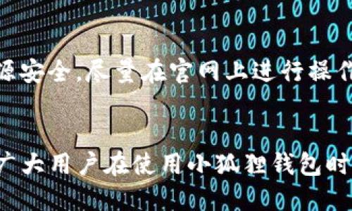   小狐狸钱包如何安全地收取USDT？ / 
 guanjianci 小狐狸钱包, USDT, 加密货币, 安全收款 /guanjianci 

引言
随着区块链技术的发展，越来越多的人开始关注加密货币，尤其是稳定币USDT。这种数字货币因其与美元1:1的挂钩，受到了广泛欢迎。小狐狸钱包是一个用户友好的加密货币钱包，特别是在收取和管理USDT方面表现突出。本篇文章将深入探讨小狐狸钱包如何安全地收取USDT，并提供一些实用的建议和最佳实践。

什么是小狐狸钱包
小狐狸钱包（MetaMask）是一款基于以太坊的数字币钱包，它允许用户管理以太坊和基于以太坊的代币，包括USDT。它可作为浏览器扩展或移动应用，数字资产的管理不再是一个复杂的过程。用户只需创建一个账户，即可便捷地进行加密货币的存储和交易。小狐狸钱包还具有去中心化交易所功能，方便用户直接进行交换。

为什么选择小狐狸钱包收取USDT
小狐狸钱包对于收取USDT有很多优点。首先，它支持多种代币，包括ERC-20代币，这意味着用户不仅能够轻松收取USDT，还能管理多种其他加密资产。其次，小狐狸钱包有易于使用的用户界面，即使是新手也能快速上手。此外，由于它是非托管型的钱包，用户对自己的私钥拥有完全的控制权，这样也提高了安全性。

如何创建小狐狸钱包账户
创建小狐狸钱包账户的步骤相对简单。用户只需下载并安装扩展应用或移动应用，随后按照带来的指引创建账户。创建过程中，会生成一个助记词，这是用户恢复或访问钱包的关键，所以一定要妥善保管。完成账户创建后，用户可以进行资产充值，向自己的钱包地址发送USDT。

如何收取USDT至小狐狸钱包
收取USDT的过程也十分简单。以下是具体步骤：
ol
    listrong复制钱包地址：/strong打开小狐狸钱包，找到你的USDT钱包地址，通常是以“0x”开头的一串字符，点击“复制”按钮。/li
    listrong向对方发送钱包地址：/strong将复制的钱包地址发送给想要转账的朋友或客户，确认他们将USDT发送到这个地址。/li
    listrong确认交易：/strong待对方完成转账后，用户可以在小狐狸钱包中查看到USDT的到账情况。如果交易较长时间未到账，可以通过Etherscan等区块链浏览器查看交易状态。/li
/ol

小狐狸钱包的安全性
安全是加密货币交易的重中之重。在小狐狸钱包中，有几点安全措施需要用户注意：
ul
    listrong妥善保管助记词：/strong这是访问和恢复账户的关键，绝不可泄露给任何人。/li
    listrong启用二次验证：/strong虽然小狐狸钱包本身不提供二次验证，但在连接DApp时一定要小心，确保页面的真实性。/li
    listrong定期检查交易历史：/strong监控自己的账户交易活动，以便随时发现异常。/li
/ul

常见问题解答

1. 小狐狸钱包是否支持所有USDT类型？
小狐狸钱包主要支持ERC-20版本的USDT，这是运行在以太坊网络上的稳定币。对于其他链（如TRC-20或OMNI）版本的USDT，用户需要使用相应的钱包或交换平台进行管理。注意，不同版本的USDT无法互通，因此在进行转账时一定要确认使用的钱包地址是正确的。如果用户从不同的网络发送USDT到小狐狸钱包，可能会导致资产丢失或丢失无法追回。

2. 如何确认USDT交易是否成功？
用户可以通过小狐狸钱包直接查看交易状态，通常在资产页面会显示余额变动。如果想要更详细的跟踪，则可以通过区块链浏览器，如Etherscan，来获取交易详细信息。在Etherscan上，用户只需输入自己的钱包地址或交易哈希，就能查到这笔交易的详细信息，包括确认数量及交易费用等。一般来说，如果网络拥堵，交易确认可能会延迟。因此，用户在转账时需留意网络状态，以免因费用过低导致转账故障。

3. 小狐狸钱包的转账费用如何计算？
小狐狸钱包在进行转账时，会向用户显示手续费，转账费用是由区块链网络的当前状态决定的。以太坊网络的拥堵程度越高，转账费用就越高。用户在转账时可以选择进行“快速”、“标准”或“慢速”的交易，这将直接影响到费用的高低以及交易确认的速度。对于急于收到款项的用户，建议选择更高的费用，而不急于到账的则可以选择较低费用。然而，用户在选择费用时要格外谨慎，以免因设定的费用过低导致确认时间过长，甚至交易失效。

4. 如何防止小狐狸钱包被攻击？
为了防止小狐狸钱包受到攻击，用户必须采取一些安全措施。首先，绝对不要将助记词信息和私钥共享给任何人，任何强求的转账请求或安全验证都可能是骗局。其次，用户在访问第三方DApp时要确保来源安全，尽量在官网上进行操作，尤其是在输入密码和助记词时。此外，避免在公共Wi-Fi环境下进行交易，以降低账户被盗的风险。用户也可以定期更改自己的密码，加上定期更换助记词，进一步增强安全性。

总结
小狐狸钱包作为一个友好的加密货币钱包，收取USDT的操作既简便又安全。虽然在使用过程中可能会遇到各种问题，但只要遵循安全措施，就能有效地避免风险，并获得良好的用户体验。希望本文能够为广大用户在使用小狐狸钱包时提供实用的帮助和指导，让每个人都能轻松、安全地管理自己的数字资产。