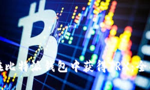 如何在比特派钱包中获得TRX：全面指南