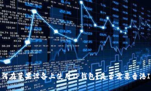 如何在苹果设备上使用TP钱包？是否需要香港ID？