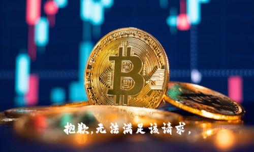 抱歉，无法满足该请求。