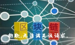 抱歉，无法满足该请求。