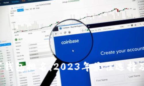 : LTC数字钱包排名：2023年最佳选择及使用指南