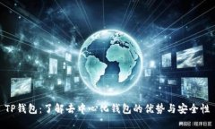 TP钱包：了解去中心化钱包