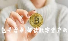 TP钱包平台币：解读数字资