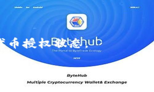 由于内容较长，我将为您提供一个简要的、关键词和问题结构，后续将逐步展开每个部分的内容。


  tp钱包如何解除代币授权？详解步骤与注意事项 / 

关键词：
 guanjianci TP钱包, 代币授权, 解除授权, 数字资产管理 /guanjianci 

在这里，我会为您详细介绍这篇文章的结构，包括每个部分的详细内容。

### 一、什么是TP钱包？

TP钱包是一种数字资产管理工具，主要用于存储、转账和管理各种加密货币和代币。随着加密货币的兴起，人们逐渐意识到安全管理数字资产的重要性，TP钱包便应运而生。它支持多种区块链和代币，方便用户在一个平台上进行操作。同时，TP钱包还具备强大的安全性和隐私保护功能，使得用户在进行交易时更加放心。

### 二、代币授权的概念

代币授权是指用户允许某个智能合约或应用程序支配其持有的代币。这种授权机制通常用于去中心化交易所、DApp（去中心化应用）等场景。因为在加密货币生态系统中，用户的资产安全非常重要，只有在了解并信任某个合约的情况下，用户才会进行代币授权。

### 三、为什么需要解除代币授权？

解除代币授权的重要性在于保护用户的资产安全。当某个代币被授权给某个合约或者应用时，如果该合约存在安全隐患，例如被黑客攻击或存在小故障，用户的资产可能会面临被盗的风险。因此，及时解除不再信任的代币授权，可以有效降低这种风险。

### 四、TP钱包解除代币授权的步骤

1. 打开TP钱包
首先，用户需要打开TP钱包应用，确保自己登录的是正确的账户。用户在使用TP钱包时，需保证应用的版本是最新的，以防止可能的安全漏洞。

2. 进入资产管理界面
在主界面中，用户需找到“资产”或“我的资产”菜单，进入资产管理界面。这一部分将列出用户持有的所有数字资产和代币。

3. 找到需要解除授权的代币
在资产管理界面中，用户需浏览自己所持有的所有代币，找到自己想要解除授权的代币。用户可以通过搜索功能快速找到所需代币。

4. 解除授权操作
点击所需代币，进入该代币的详细信息页面。在这里，用户应该能够看到“解除授权”或者类似的选项。点击该选项后，系统会提示确认解除授权，用户需要根据提示确认操作。

5. 确认交易
解除授权通常会涉及一次区块链交易，用户需要确认并支付相应的网络手续费。完成这一步骤后，用户的代币授权将被成功解除。

### 可能相关的问题

#### 问题一：TP钱包解除代币授权后，代币会被转走吗？

TP钱包解除代币授权后，用户的代币不会被转走。解除授权的操作只意味着用户不再允许之前授权的合约支配自己的代币。这是为了保护用户的资金安全，不会直接造成代币的转移。

#### 问题二：解除代币授权需要费用吗？

解除代币授权通常需要支付一定的手续费。这主要是由于需要在区块链上执行相应的交易。用户在解除授权操作前，应提前了解相关的交易费用，并做好相应的准备，以免操作中断。

#### 问题三：如何查看已授权的代币？

用户可以在TP钱包的资产管理界面找到已授权的代币，通常会在代币的详细信息中显示当前的授权状态。有些钱包还提供了专门的授权管理功能，用户可以通过该功能查看所有已授权的合约。

#### 问题四：如果忘记解除授权，是否会影响资产安全？

如果用户忘记解除授权，存在一定的安全风险，尤其是当授权的合约没有良好声誉或曾发生过安全问题时。因此，建议用户定期检查和管理自己的代币授权状态。

以上是关于“TP钱包如何解除代币授权”的内容结构，接下来可以逐步深化每个部分的具体内容。