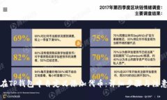 如何在TP钱包中自定义添加