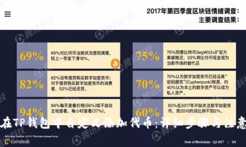 如何在TP钱包中自定义添加代币：详细步骤与注意事项