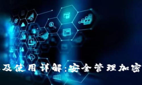 TP钱包官方链接及使用详解：安全管理加密资产的最佳选择