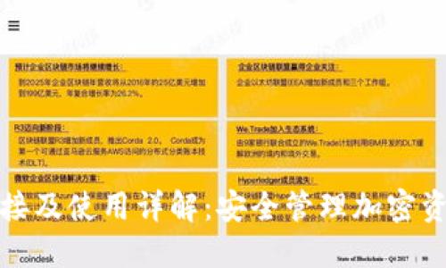 TP钱包官方链接及使用详解：安全管理加密资产的最佳选择