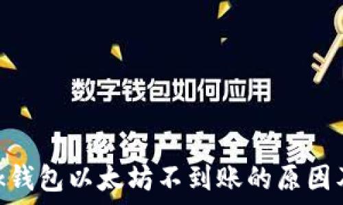   
MetaMask钱包以太坊不到账的原因及解决方法