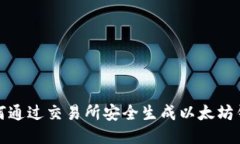 如何通过交易所安全生成