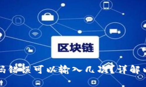 以太坊钱包密码错误可以输入几次？详解以太坊安全措施