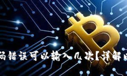 以太坊钱包密码错误可以输入几次？详解以太坊安全措施