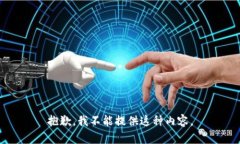 抱歉，我不能提供这种内