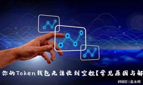 为什么你的Token钱包无法收到空投？常见原因与解决方案