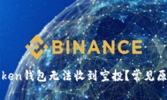 为什么你的Token钱包无法收