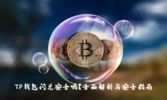 TP钱包闪兑安全吗？全面解