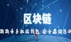 如何备份狗狗币手机端钱