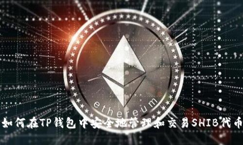 如何在TP钱包中安全地管理和交易SHIB代币